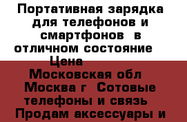 Портативная зарядка для телефонов и смартфонов, в отличном состояние! › Цена ­ 1 000 - Московская обл., Москва г. Сотовые телефоны и связь » Продам аксессуары и запчасти   